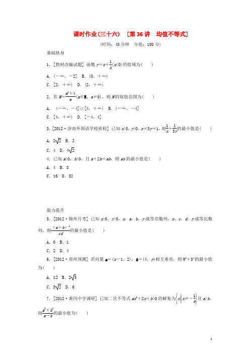 2014届高考数学一轮复习方案 第36讲 均值不等式课时作业 新人教B版