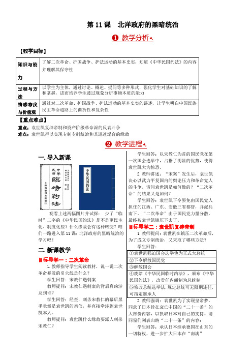 2017年秋人教版八年级历史上册教案第11课北洋政府的黑暗统治