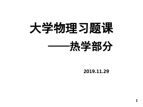 哈尔滨工业大学大学物理热学部分部分习题-74页精选文档