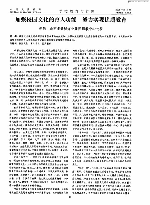 加强校园文化的育人功能 努力实现优质教育