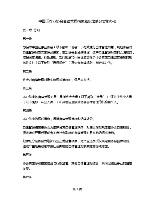 中国证券业协会自律管理措施和纪律处分实施办法