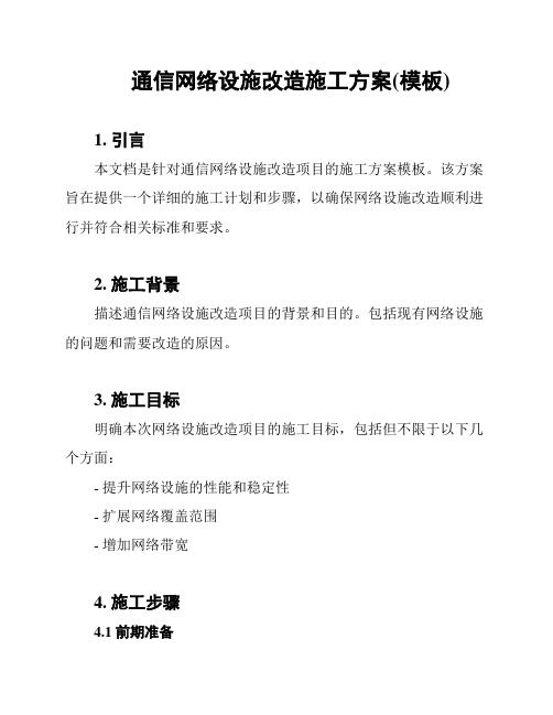 通信网络设施改造施工方案(模板)