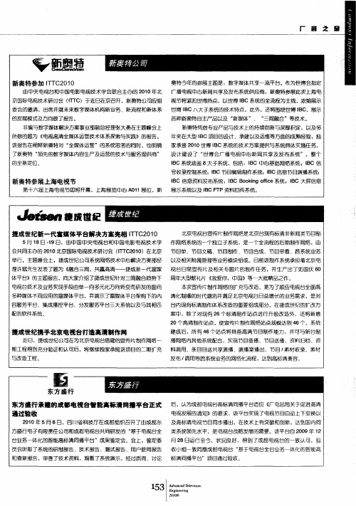 新奥特参加ITTC2010