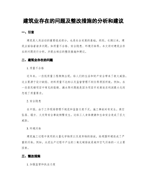 建筑业存在的问题及整改措施的分析和建议