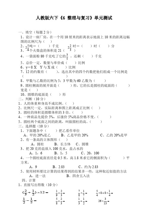 人教版小学六年级下册数学第6单元整理与复习试卷总复习(提优)