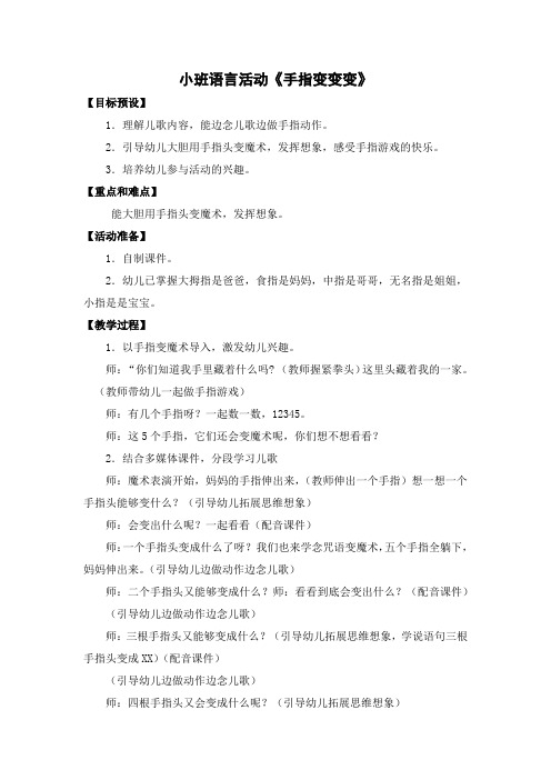 小班语言：手指变变变