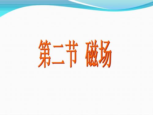 北师大版九年级全册物理  14.2 磁场  课件   (共15张PPT)