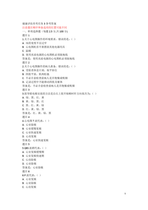 健康评估形考任务3参考答案17页
