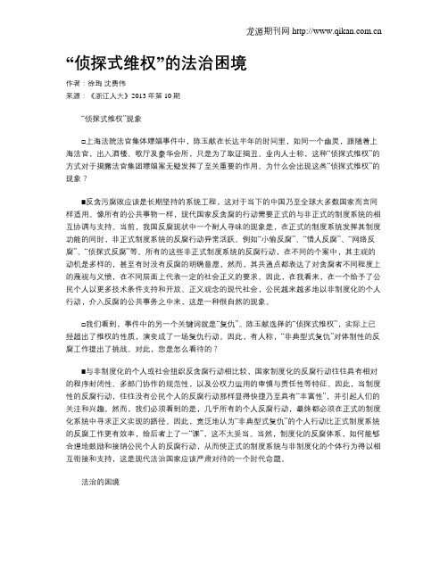 “侦探式维权”的法治困境