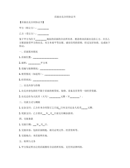 店面出兑合同协议书