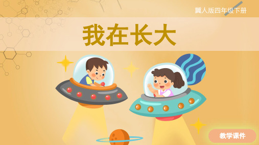 冀人版(新)小学四年级科学下册 《我在长大》原创课件