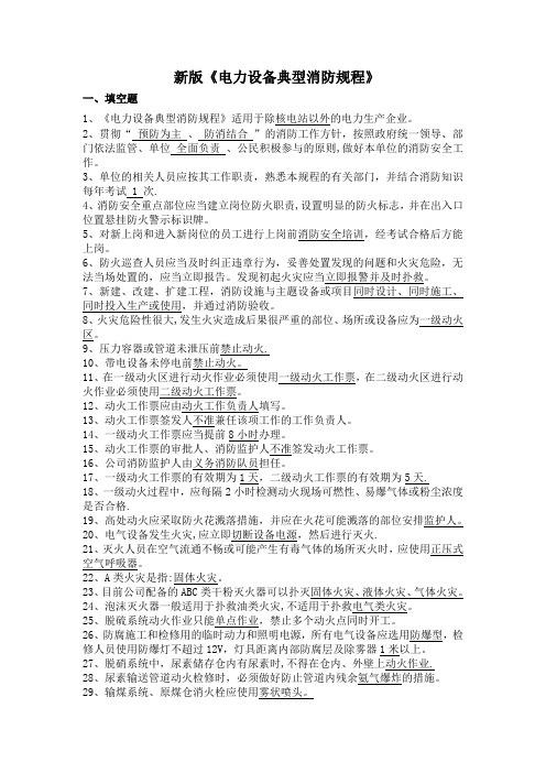 新版《电力设备典型消防规程》.doc