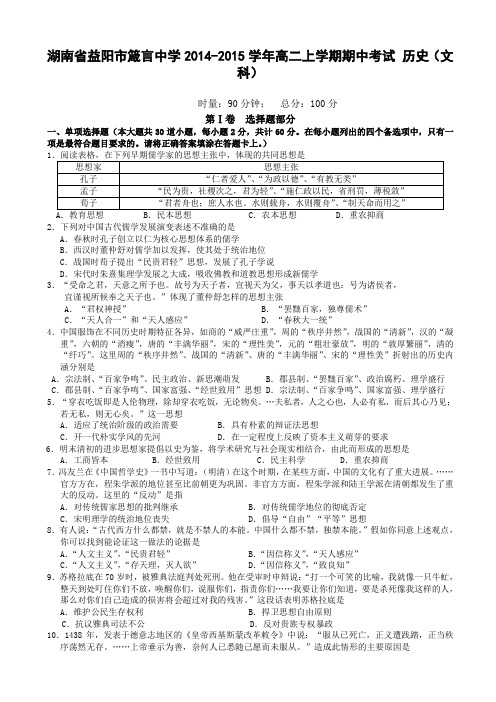 湖南省益阳市箴言中学2014-2015学年高二上学期期中考试 历史(文科)