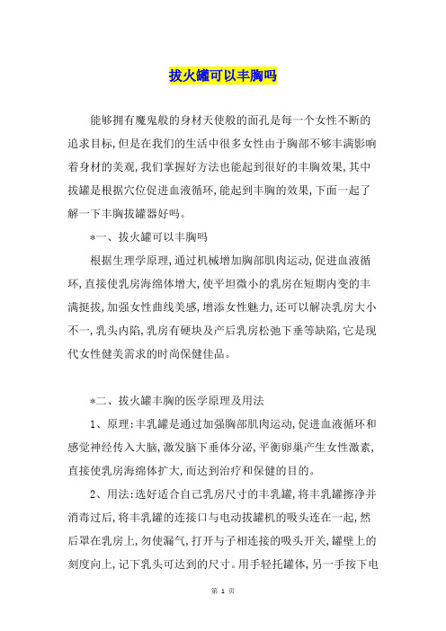 拔火罐可以丰胸吗