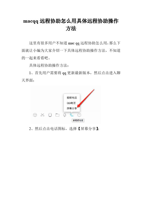 macqq远程协助怎么用具体远程协助操作方法