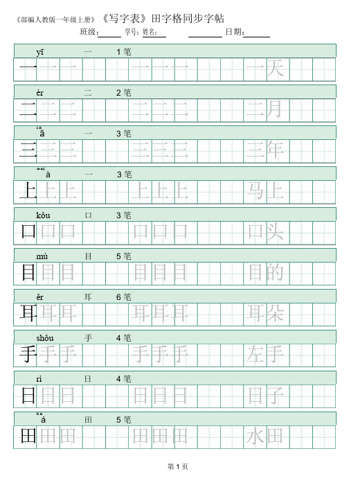 部编版语文一年级上册写字表_田字格 描写组词版 10页