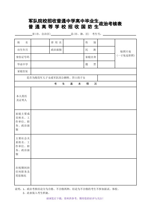 军校及国防生招收普通中学高中毕业生政审考核表