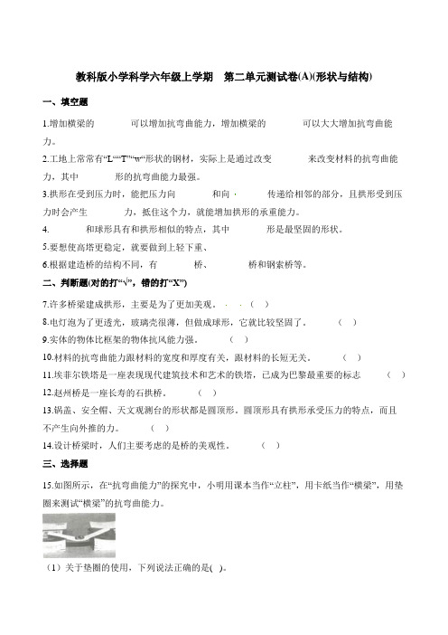 六年级上册科学单元测试-第二单元测试卷A形状与结构教科版含解析