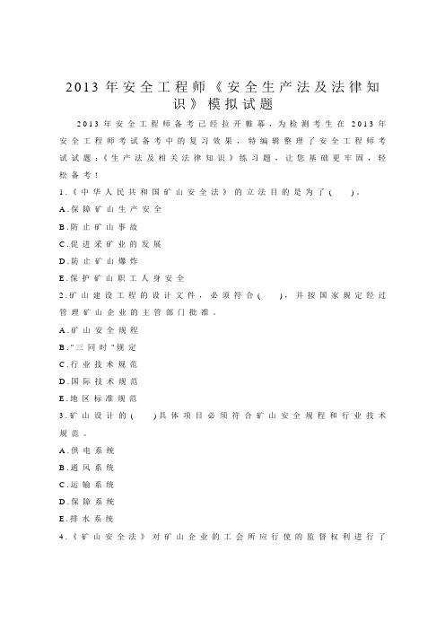 2013年安全工程师《安全生产法及法律知识》模拟试题