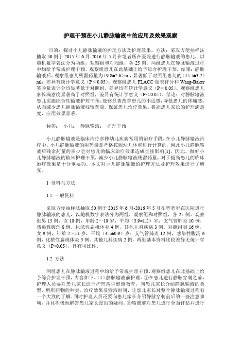 护理干预在小儿静脉输液中的应用及效果观察