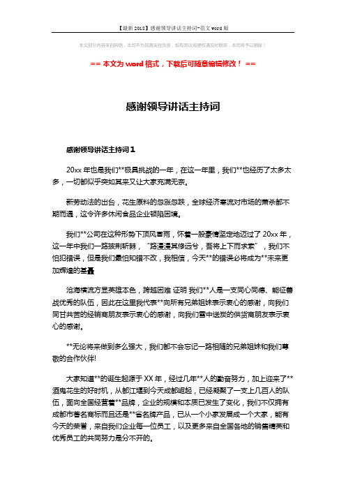 【最新2018】感谢领导讲话主持词-范文word版 (4页)