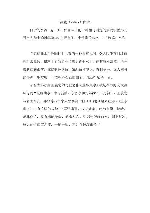 流觞曲水