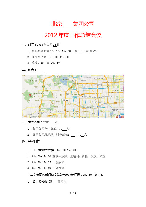 集团公司2012-2013年度会议方案