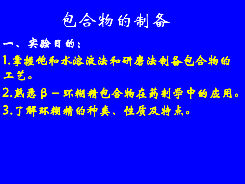包合物的制备