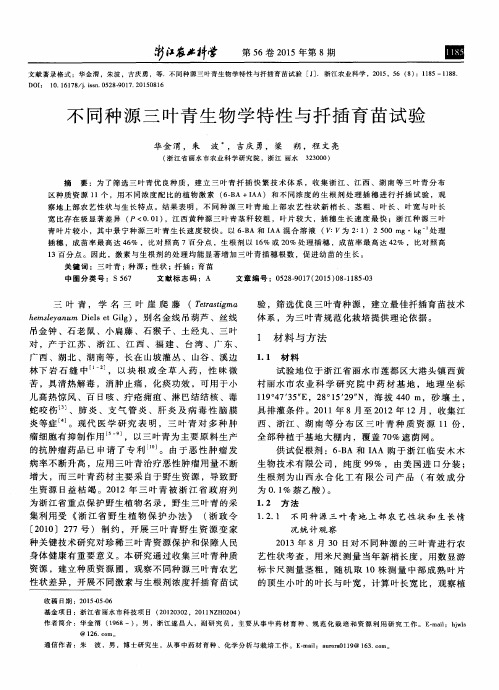 不同种源三叶青生物学特性与扦插育苗试验