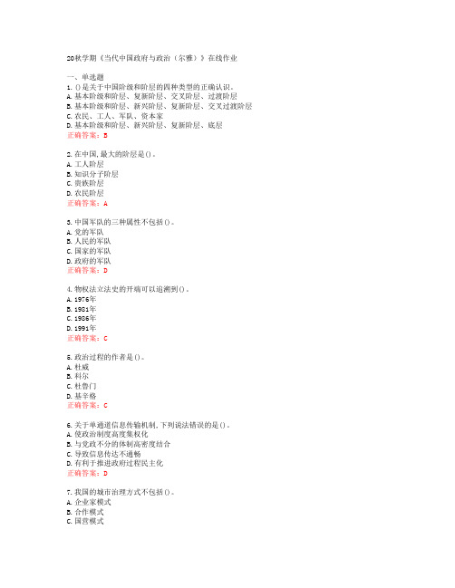 [南开大学]20秋学期《当代中国政府与政治(尔雅)》在线作业[53270]
