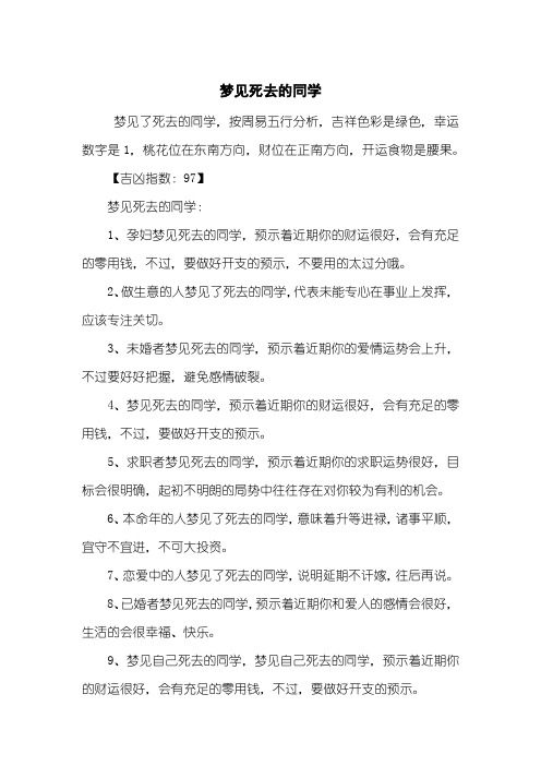 梦见死去的同学