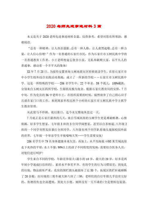 2020老师先进事迹材料3篇