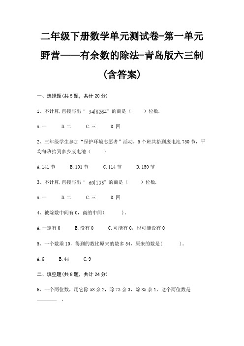 二年级下册数学单元测试卷-第一单元 野营——有余数的除法-青岛版六三制(含答案)