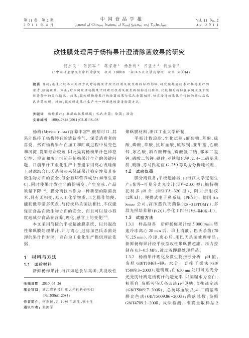 改性膜处理用于杨梅果汁澄清除菌效果