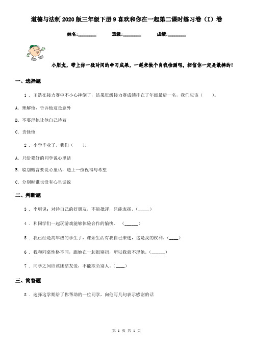 道德与法制2020版三年级下册9喜欢和你在一起第二课时练习卷(I)卷