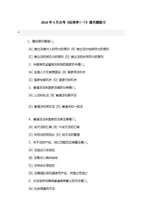 最新通用版年4月自考《法理学(一)》通关题练习