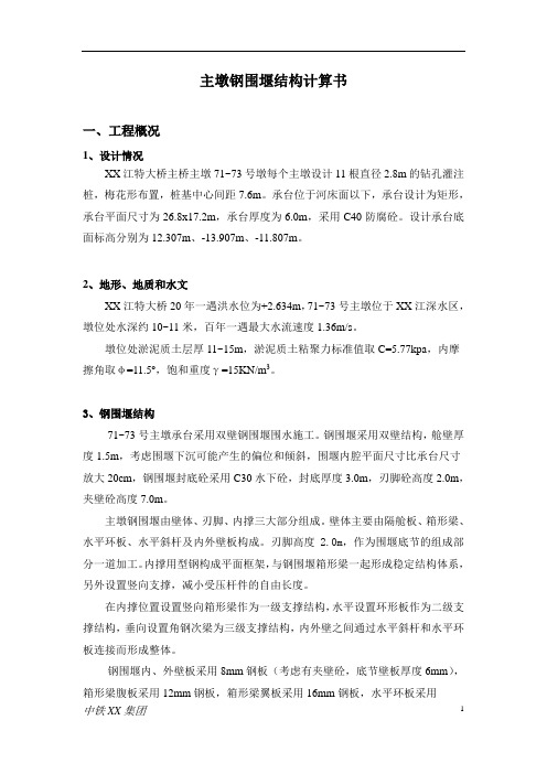 主墩钢围堰结构计算书