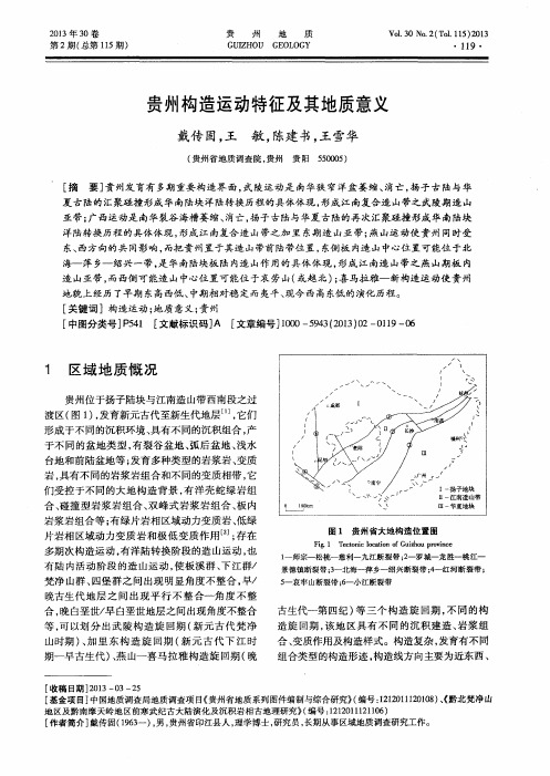 贵州构造运动特征及其地质意义