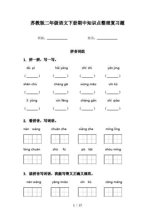 苏教版二年级语文下册期中知识点整理复习题