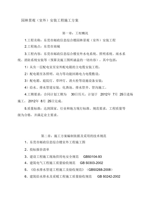 园林景观室外安装工程施工方案(2)(完整版)