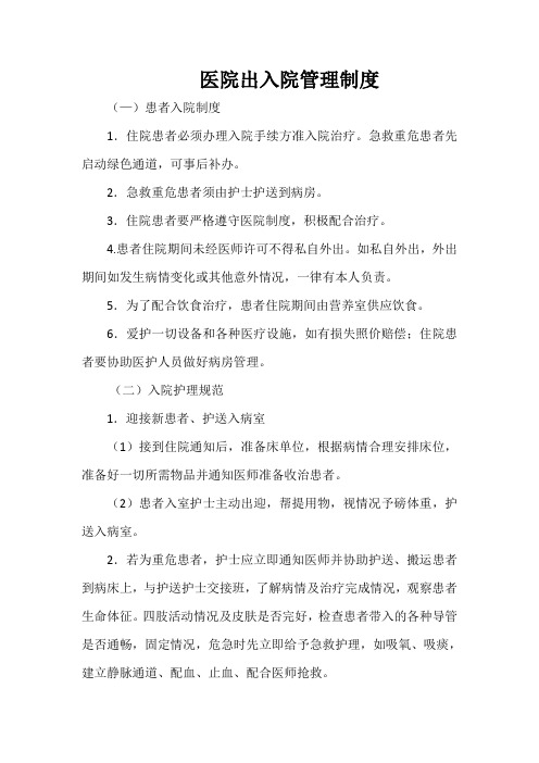 医院出入院管理制度