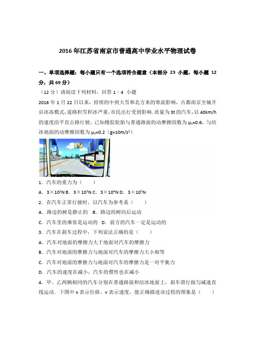 2016年江苏省南京市普通高中学业水平物理试卷(解析版)