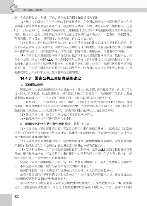 国家公共卫生信息系统建设_卫生信息技术教程_[共2页]