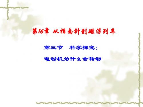 物理：沪科版九年级 科学探究：电动机为什么会转动(课件)2
