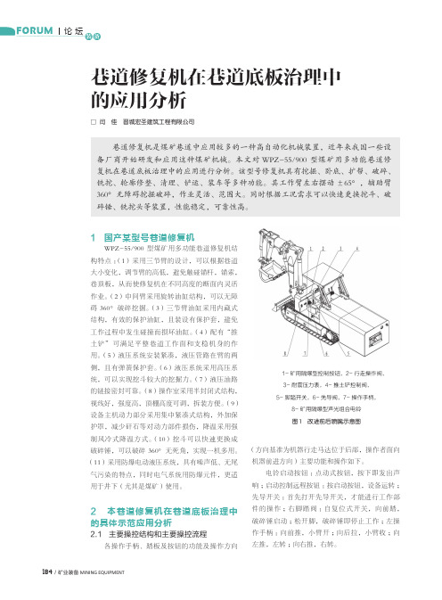 巷道修复机在巷道底板治理中的应用分析