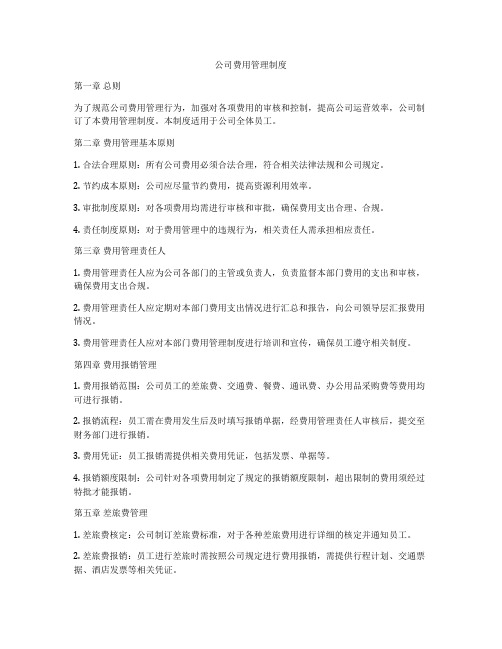 公司费用管理制度