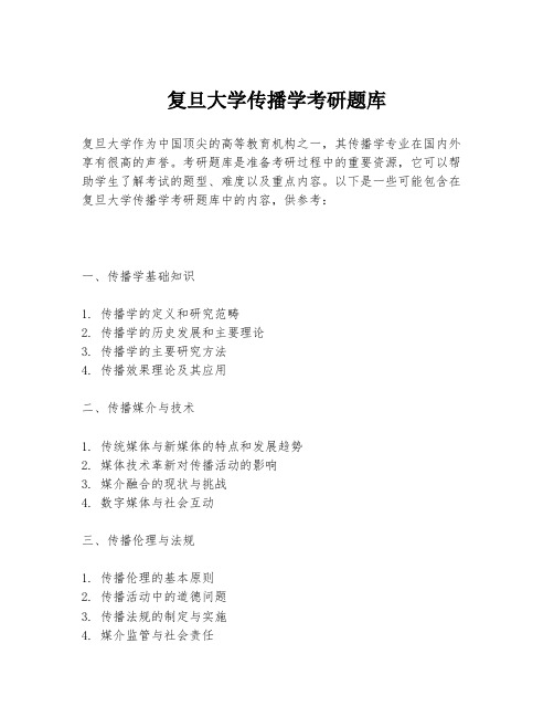 复旦大学传播学考研题库