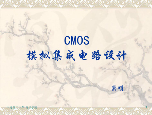CMOS模拟集成电路设计(巢明)03