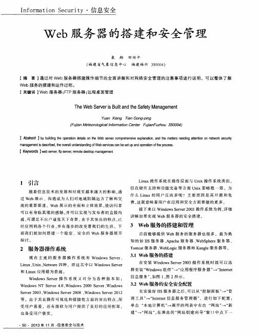 Web服务器的搭建和安全管理