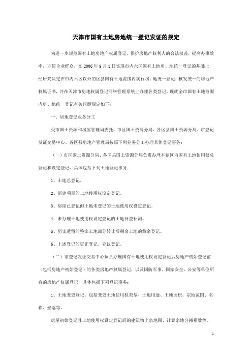 天津市国有土地房地统一登记发证的规定